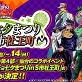 「ジョジョ」と仙台市のコラボでコンビニ「OWSON」開店!宿敵・吉良吉影役は森川智之に決定