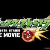 ゲームアプリ「モンスターストライク」映画化決定!12月10日に全国公開