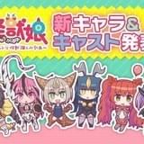 「怪獣娘」に徳井青空、加藤英美里ら出演 主題歌を歌うユニット名の決選投票も開始