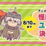 ユニット名 決選投票は8月10日まで