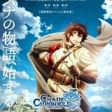 スマホRPG「チェインクロニクル」がアニメ化 TV放送に先駆け全3章イベント上映