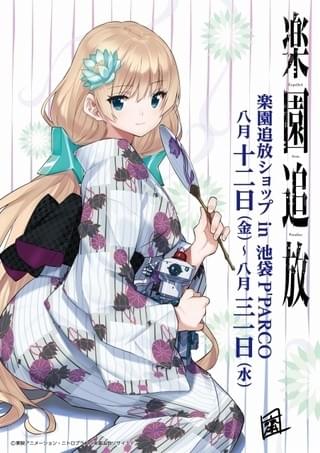 楽園追放ショップin 池袋P’PARCO