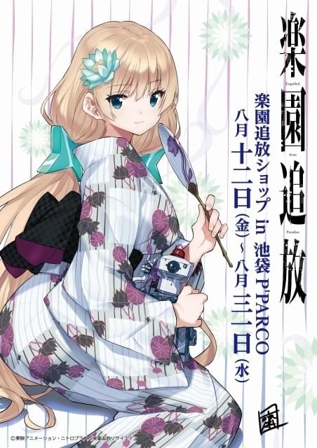 楽園追放」期間限定ショップが池袋P'PARCOにオープン : ニュース