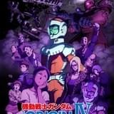 「機動戦士ガンダム THE ORIGIN IV」11月19日からイベント上映&先行有料配信開始