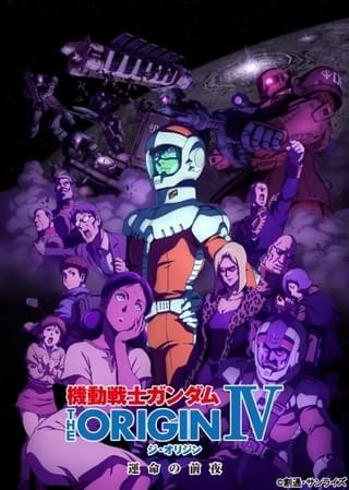 「機動戦士ガンダム THE ORIGIN Ⅳ 運命の前夜」キービジュアル
