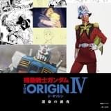 「機動戦士ガンダム THE ORIGIN展」限定前売券（イラストカード仕様）