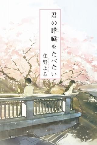 「君の膵臓をたべたい」書影