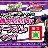 「ジョジョ」×仙台市のコラボイベントでイオン仙台店に「亀友マーケット」オープンッ!!