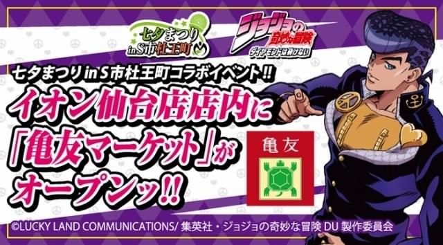 ジョジョ」×仙台市のコラボイベントでイオン仙台店に「亀友マーケット