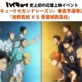 テレビアニメ「ハイキュー!!」初の応援上映イベントが開催決定