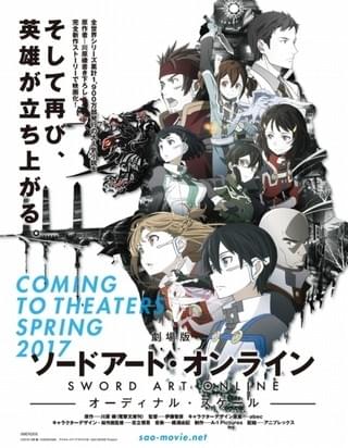 「劇場版 ソードアート・オンライン」ポスタービジュアル