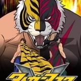 「タイガーマスクW」梅原裕一郎、鈴村健一、三森すずこら登壇のスペシャルイベントで配役発表