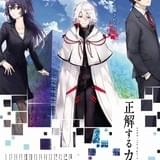 日常と非日常の狭間のリアリティがストーリーの軸に TVアニメ「正解するカド」村田和也総監督&野口光一プロデューサーインタビュー後編