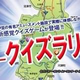 「パズドラクロス」のイベントが伊豆半島各所で開催 ゲーム版との連動プレゼントも