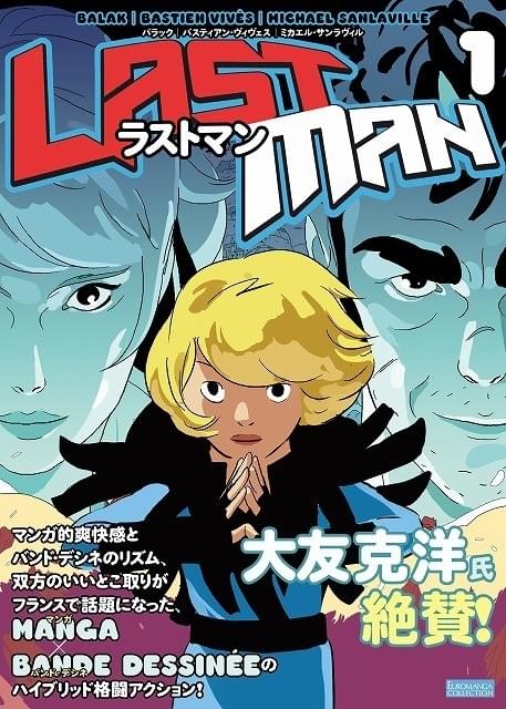 大友克洋が絶賛するフランスの人気漫画「ラストマン」日本語翻訳版が