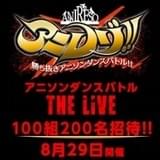 アニソンでダンスバトルする「アニレゾ!!」のライブイベントが開催決定