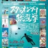 「スタジオジブリ総選挙」開催!ジブリの人気作をスクリーンで再上映