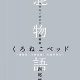 来場者特典に「第病話 くろねこベッド」