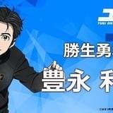 勝生勇利(23) CV:豊永利行 身長173cm 11月29日生 血液型 A型 心がよわくて太りやすい… 世界一のガラスのハートを持つフィギュアスケーター。好物はカツ丼大盛り900kcal…! フィギュアスケート特別強化選手。独特のリズム感があり唯一無二のステップが最大の武器! しかしプレッシャーに弱く肝心な場面でいつも自滅… 気がつけばシニアも5年目。実家を出てデトロイトのスケートクラブにも所属したが初のグランプリファイナルで大敗し大学も卒業。5年振りに故郷九州長谷津町に帰ることになった。崖っぷちで挑むラストシーズンに全てを賭ける!