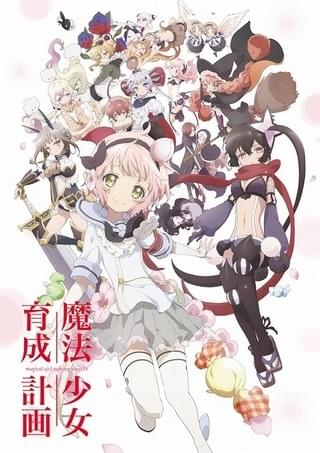 「魔法少女育成計画」キービジュアル