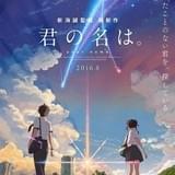 「君の名は。」が首位獲得し最終興収60億円を視野に 「ワンピース」は47億円 突破