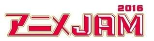 「アニメJAM2016」初の2日間開催 「弱虫ペダル」「プリパラ」など10作品、総勢50名以上が出演