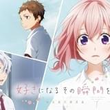HoneyWorks×TrySailで「好きになるその瞬間を。」主題歌 麻倉もものソロデビューも決定