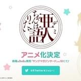 吸血鬼や雪女との交流を描く「亜人(デミ)ちゃんは語りたい」テレビアニメ化決定