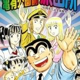「こち亀」連載40年、単行本200巻で幕引き 秋本治「祭り好きの両さんには一番いい引き際」