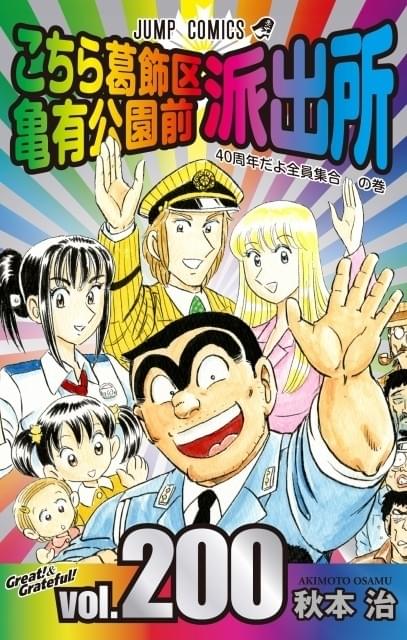こち亀」連載40年、単行本200巻で幕引き 秋本治「祭り好きの両さんには