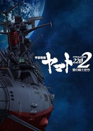 「宇宙戦艦ヤマト2202 愛の戦士たち」キービジュアル