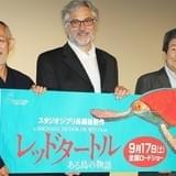高畑勲監督「レッドタートル」完成度にご満悦 宮崎駿監督が語った“3つの思い”とは