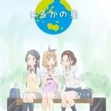 「はるかの星」