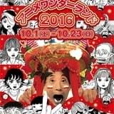 「吉祥寺アニメワンダーランド2016」10月1日スタート 今年は楳図かずおをフィーチャー
