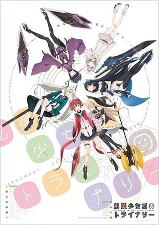 「拡張少女系トライナリー」メインビジュアル
