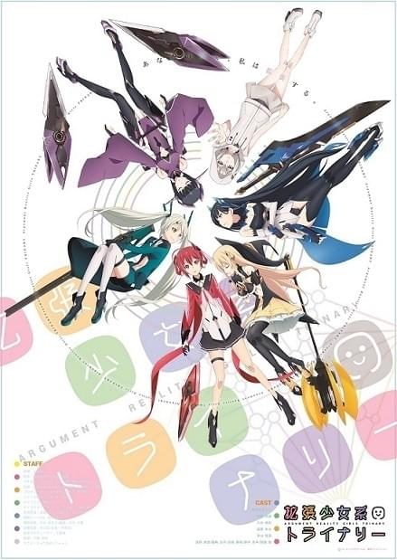 東映アニメーション×ガストの「拡張少女系トライナリー」キャストや