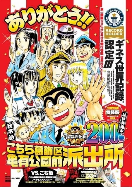 こち亀」発行巻数最多の単一漫画シリーズとしてギネス世界記録に認定