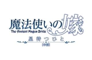 「魔法使いの嫁 星待つひと 中篇」ロゴ