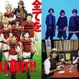 「ALL OUT!!」ED主題歌でスキマスイッチの「全力少年」を奥田民生がリアレンジ