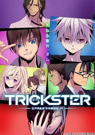 GACKTや少年探偵団キャストが総出演する「TRICKSTER」ネットプレミア上映会開催決定