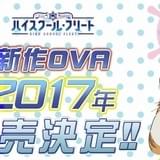 「ハイスクール・フリート」TVシリーズの後日談を描く新作OVAの発売が決定