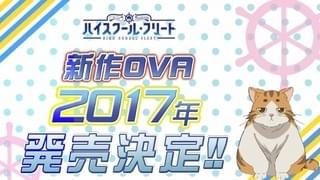 「ハイスクール・フリート」TVシリーズの後日談を描く新作OVAの発売が決定