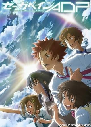 「ゼーガペインADP」キービジュアル