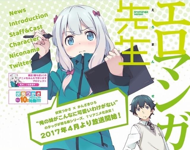 TVアニメ「エロマンガ先生」17年4月からスタート 高橋未奈美、大西沙織