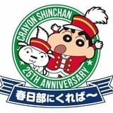 「クレヨンしんちゃん」25周年記念企画!しんのすけが地元・春日部市を盛り上げる