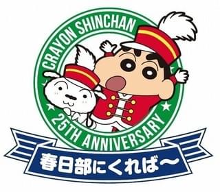 「クレヨンしんちゃん」25周年記念