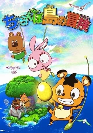 「ちゃらんぽ島（ランド）の冒険」キービジュアル