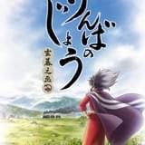 「げんばのじょう－玄蕃之丞－」キービジュアル
