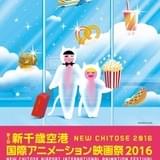 第3回新千歳空港国際アニメーション映画祭、「この世界の片隅に」ほかプログラム続々決定