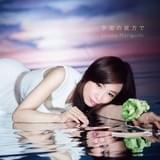 森口博子「宇宙の彼方で」通常盤